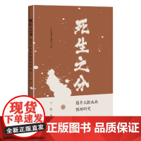 死生之分:简帛文献疾病预测研究(出土医药文献研究文丛) 预计发货06.03