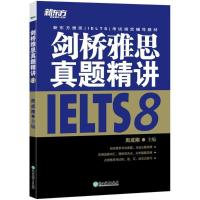 正版新书]剑桥雅思真题精讲(8)周成刚9787553662626