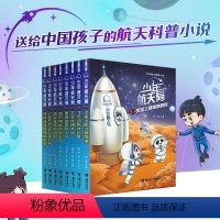 [赠拼插积木]少年航天局 全8册 [正版]赠拼插积木少年航天局套装全8册7-10-12岁航天探险小说儿童文学幽默漫画航天