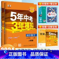 数学 [北师版] 九年级上 [正版]2024新版五年中考三年模拟九年级上册下册数学 人教版9九年级上下册数学练习册5年中