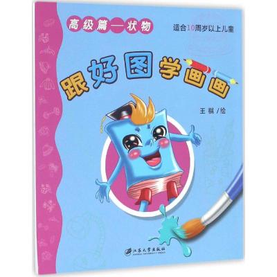 跟好图学画画(高级篇 状物 适合10周岁以上儿童)