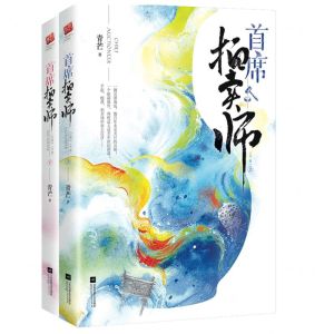 [N]首席拍卖师(上下)-9787559458452