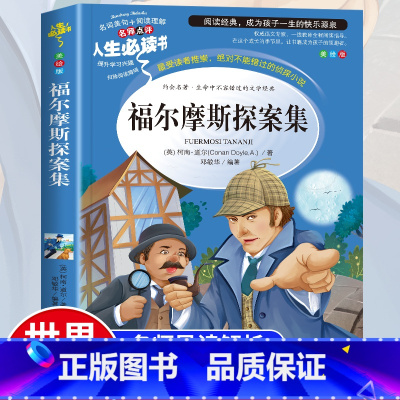 [正版]福尔摩斯探案集小学生版全集课外阅读书籍三四五六年级必读青少年版儿童文学读物侦探推理外国小说故事书原版原著全集