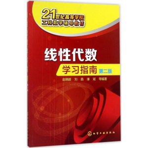 醉染图书线代数学习指南978712077