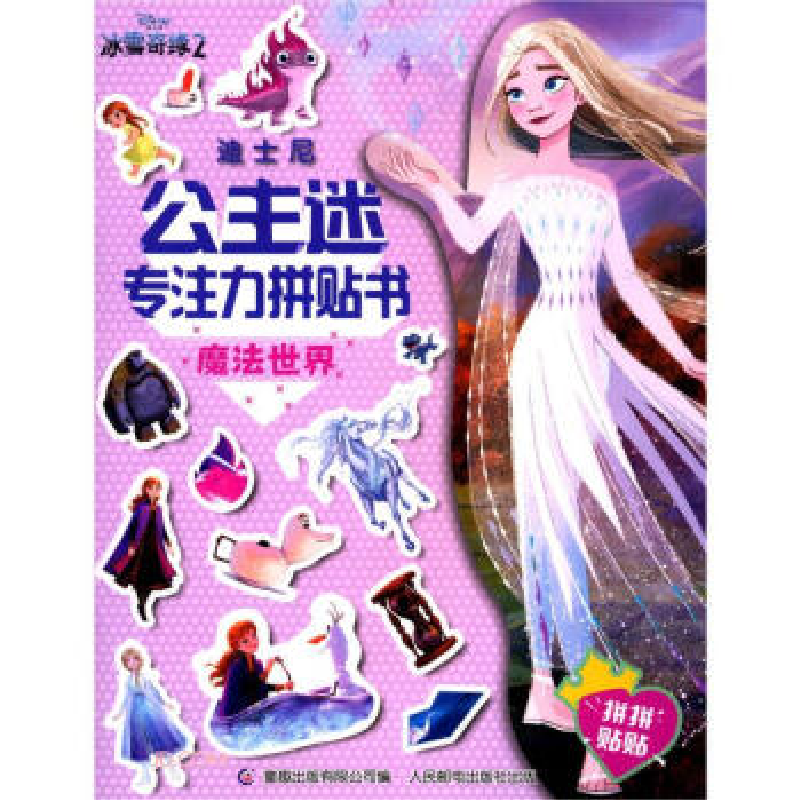 正版新书]迪士尼公主迷专注力拼贴书(魔法世界)迪士尼9787115554