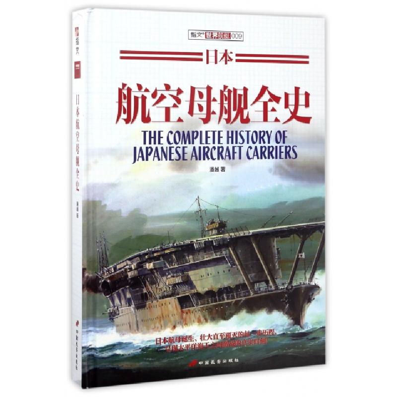 正版新书]日本航空母舰全史(精)/指文世界舰艇潘越9787510709722