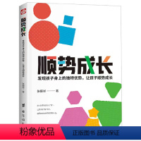 顺势成长 [正版]顺势成长,发现孩子身上的独特优势(每一个的孩子背后都有一个的家长,善于发现孩子的优势,是孩子成才的关键