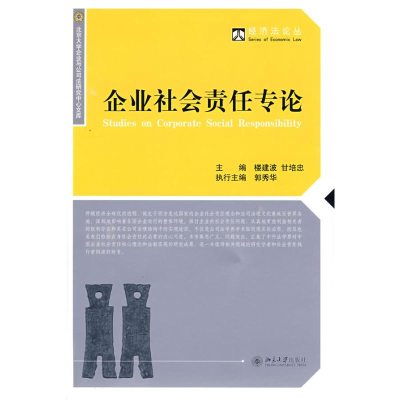 [M]经济法论丛/企业社会责任专论-9787301150146