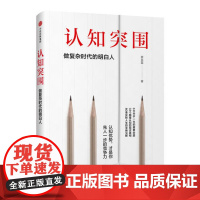 认知突围:做复杂时代的明白人 蔡垒磊 中信出版社 正版书籍