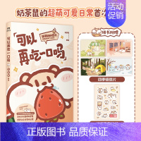 [正版]可以再吃一口吗 奶茶鼠 这是一本超萌的可爱治愈漫画 和阿白地球生活的点滴日常 图书 书籍吃货绘本牡蛎壳是大人的心