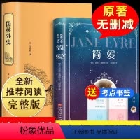 [正版]原著无删减儒林外史 简爱九年级初中生书籍下册名著课外书名著初三九下阅读偳林孺林外传如林简.爱学生完整版经典