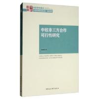 正版新书]中欧非三方合作可行性研究周瑾艳著9787520354592