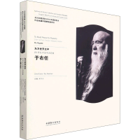 醉染图书为万世开太平 20世纪中国书法名家于右任9787503971938
