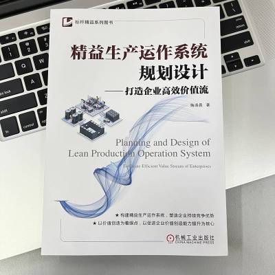 精益生产运作系统规划设计——打造企业高效价值流