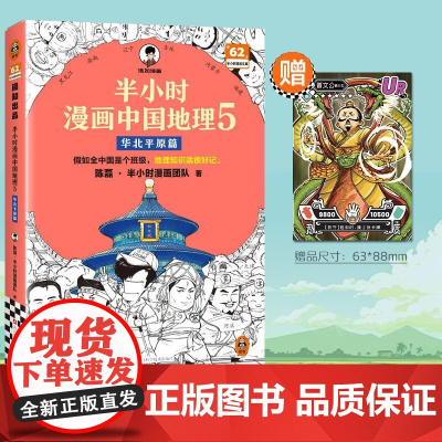 半小时漫画中国地理5 华北平原篇 陈磊二混子曰混知 小学生儿童历史漫画科普书籍中国地理知识 浙江科学技术出版社 正版