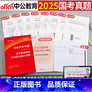 国考 [正版]中公2025年省考公务员考试历年真题库试卷行测公考资料多省联考25考公刷题套卷广东省山东江苏浙江四川北京上