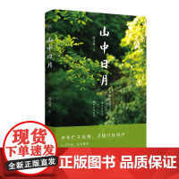 慢活书系·山中日月 周天勇 黄山书社 正版书籍
