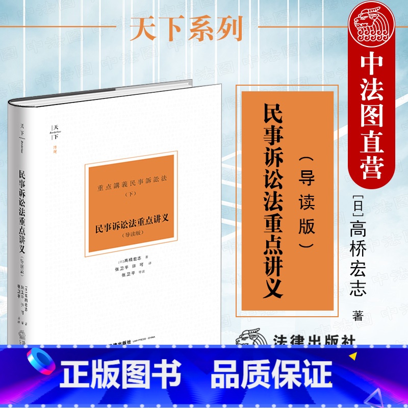 [正版]中法图 2021天下系列 民事诉讼法重点讲义 导读版 高桥宏志 民事诉讼理论研究 诉讼要件证据调查共同诉讼诉