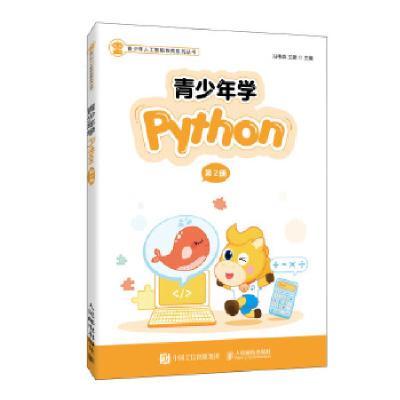 正版新书]青少年学Python(第2册)冯伟森王建9787115535344