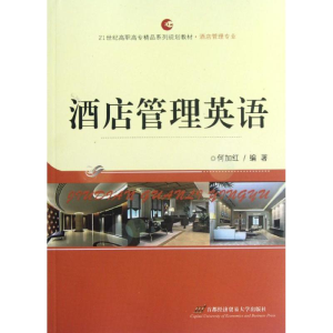 [N]酒店管理英语(酒店管理专业21世纪高职高专精品系列规划教材)-9787563820115