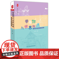 带着你与世界相遇:我和学生的课程故事 大夏书系