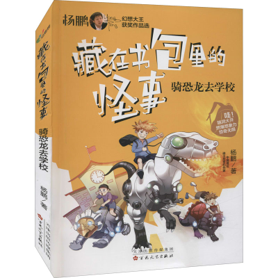 [M]骑恐龙去学校 杨鹏 著 -9787530680681