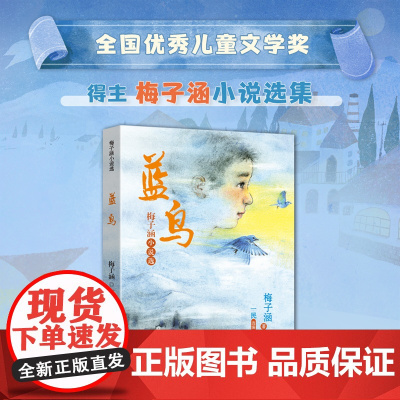蓝鸟正版梅子涵著梅子涵小说选经典中国儿童文学小说故事书小学生五年级六年级课外书阅读书籍长江文艺出版社