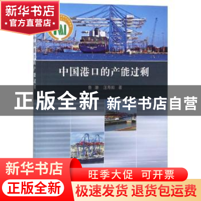 正版 中国港口的产能过剩 鲁渤,汪寿阳著 科学出版社 9787030592