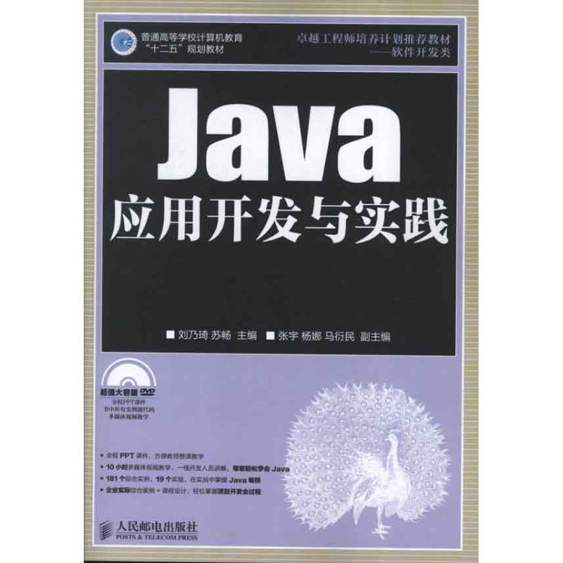正版新书]Java应用开发与实践刘乃琦9787115299215