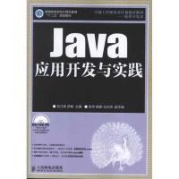 正版新书]Java应用开发与实践刘乃琦9787115299215