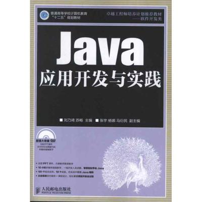 正版新书]Java应用开发与实践刘乃琦9787115299215