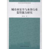 正版新书]城市水安全与水务行业监管能力研究鲁仕宝978752030588