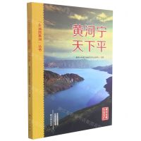 [N]黄河宁天下平/永远的黄河丛书-9787571110246