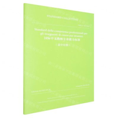 [N]国际中文教师专业能力标准(中意对照TISCLT001-2022)/团体标准-9787301348925