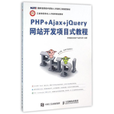 正版新书]PHP+Ajax+jQuery网站开发项目式教程传智播客高教产品