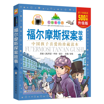 七彩童书坊:福尔摩斯探案故事