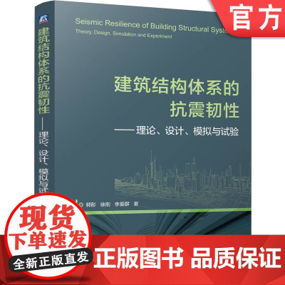正版 建筑结构体系的抗震韧性——理论、设计、模拟与试验 郭彤 徐刚 李爱群 建筑结构 抗震韧性 设计理论 模拟