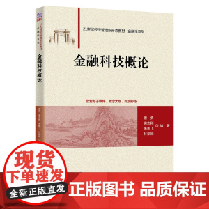 清华正版 金融科技概论 唐勇 清华大学出版社 金融科学技术应用经济学高等学校 教材