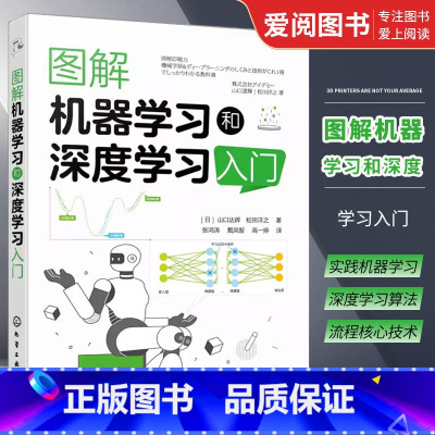 [正版]图解机器学习和深度学习入门 山口达辉 机器学习算法 深度学习算法流程和核心技术 人工智能领域入门读者参考