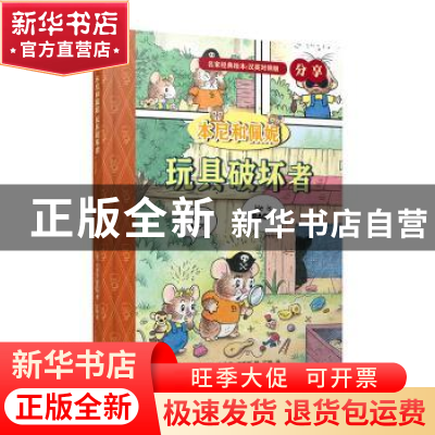 正版 本尼和佩妮-玩具破坏者(英汉对照版) (美)杰弗里·海耶斯著