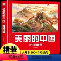 美丽的中国[超大开精装 立体翻翻书] [正版]美丽的中国立体翻翻书绘本3-8岁儿童3d立体书地理科普百科美丽的世界立体书