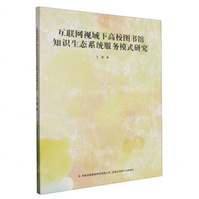 [N]互联网视域下高校图书馆知识生态系统服务模式研究-9787573111555