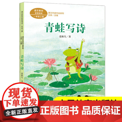 青蛙写诗张秋生著注音版一年级上册课外书读小学语文教材配套阅读丛书课文作家作品系列阅读经典书目正版人民教育出版社