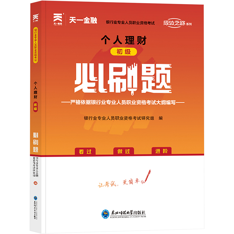[M]个人理财(初级)必刷题-9787568182966