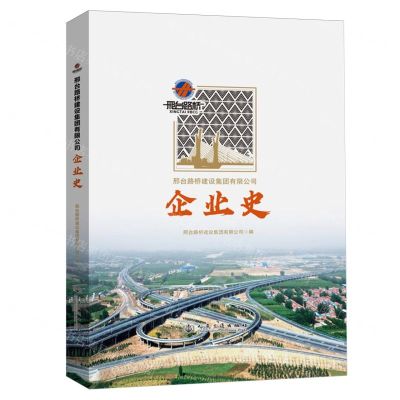 [N]邢台路桥建设集团有限公司企业史(精)-9787114192340