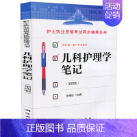 儿科护理学笔记(第四版) [正版]护理学笔记内科外科儿科妇产科基础护理学第四版第4版刘辉杨建芬何国喜张梅珍王静芬科学