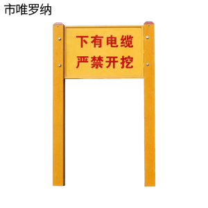 市唯罗纳电缆标牌550*800*2000mm块
