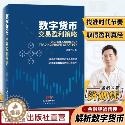 [醉染正版]数字货币交易盈利策略济卿凭著数字货币区块链交易原理个人入门基础投资理财书籍 迅速掌握数字货币看盘方式和交易技