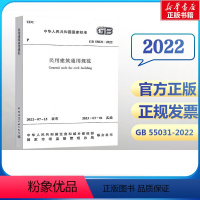 [正版] GB 55031-2022 民用建筑通用规范 中国建筑工业出版社2023年3月1日起实施