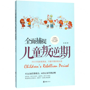 [M]全面捕捉儿童叛逆期-9787549628421